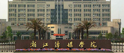 浙江傳媒學(xué)院 浙江傳媒學(xué)院