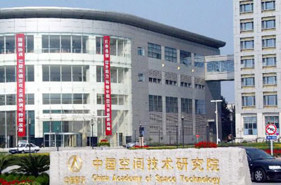 中國空間技術(shù)研究院 中國空間技術(shù)研究院