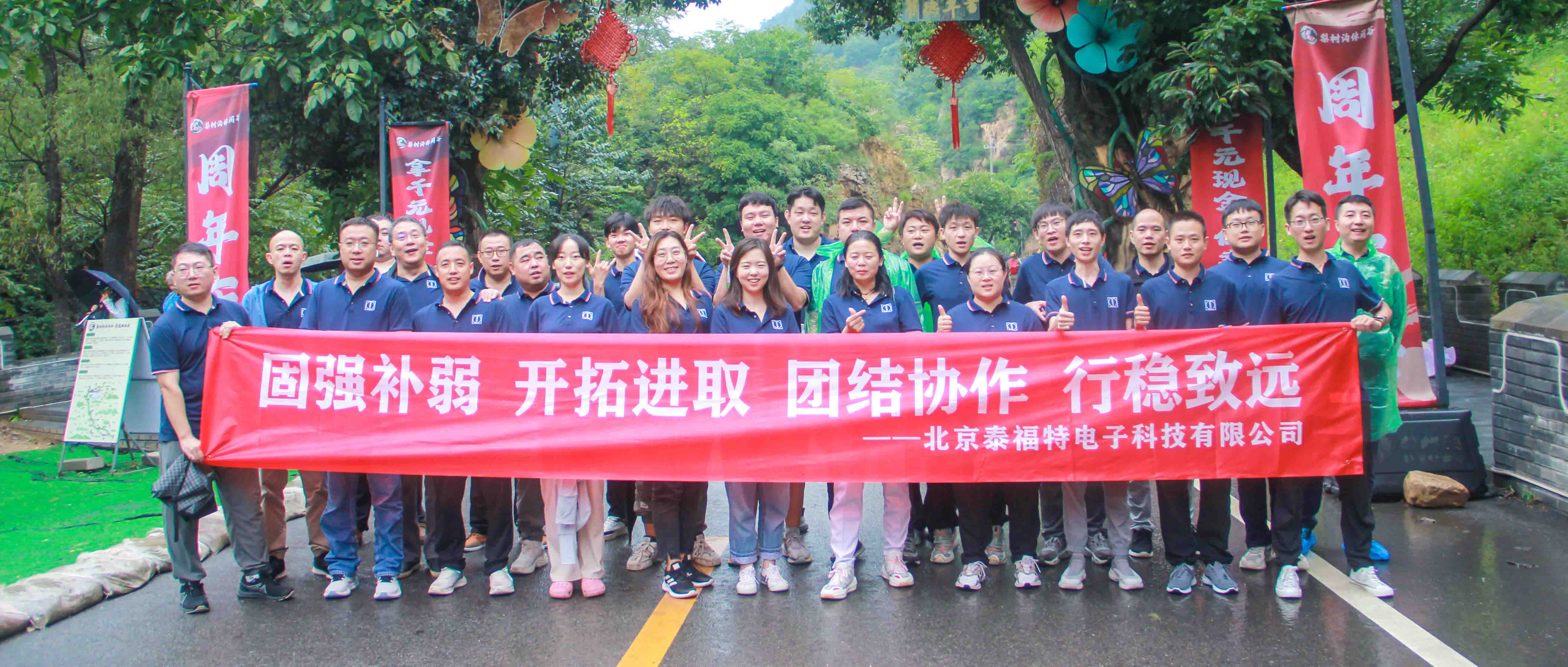 團(tuán)結(jié)協(xié)作，行穩(wěn)致遠(yuǎn)！泰福特電子平谷拓展活動***收官！